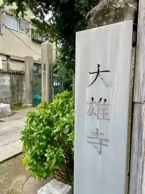 大雄寺(東京都)