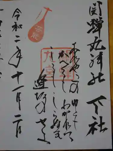 關蝉丸神社下社の御朱印
