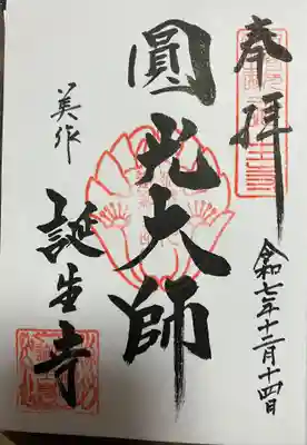 誕生寺の御朱印