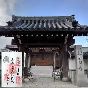 大師寺の御朱印 2022年02月