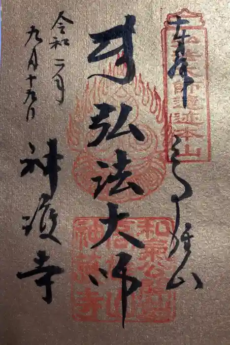 神護寺の御朱印