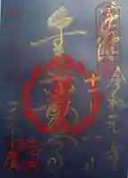 三千院門跡の御朱印