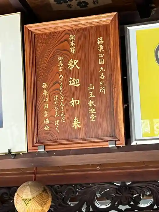 山王釈迦堂篠栗四国霊場第九番札所(福岡県)