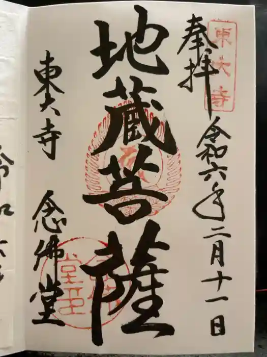 東大寺 念仏堂の御朱印