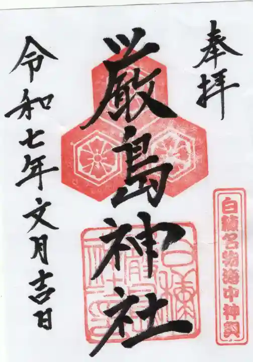 白糠厳島神社の御朱印