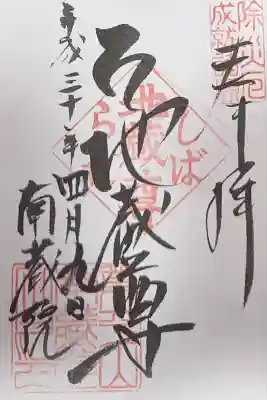 南蔵院(東京都)