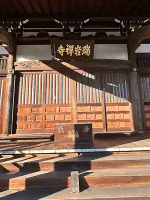 瑞岩寺(埼玉県)