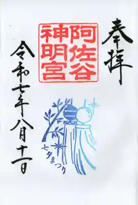 阿佐ヶ谷神明宮の御朱印