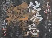 万松寺の御朱印