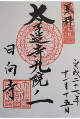 日向寺の御朱印