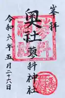 蓼科神社奥社の御朱印