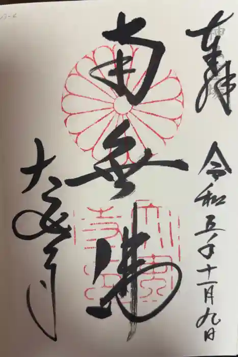 大安寺の御朱印