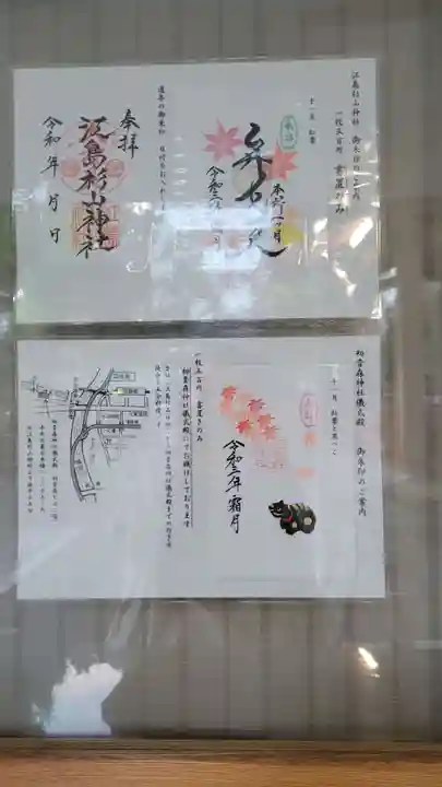 江島杉山神社の御朱印