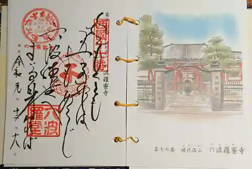 六波羅蜜寺の御朱印