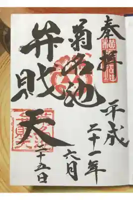 菊名池弁財天の御朱印