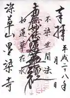 墨染寺(桜寺)の御朱印