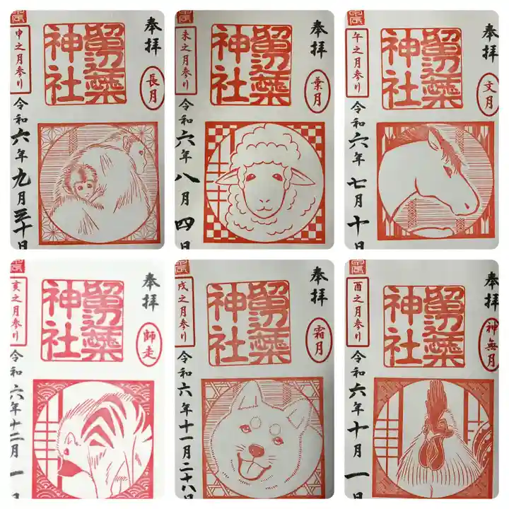 留辺蘂神社の御朱印