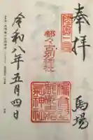 都々古別神社(馬場)の御朱印