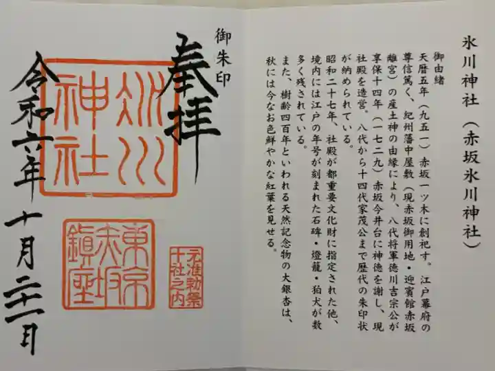 赤坂氷川神社 東京十社めぐり