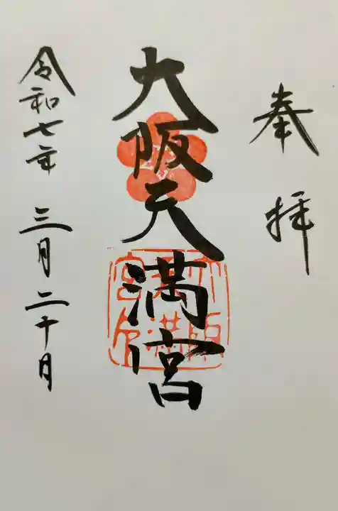 大阪天満宮の御朱印