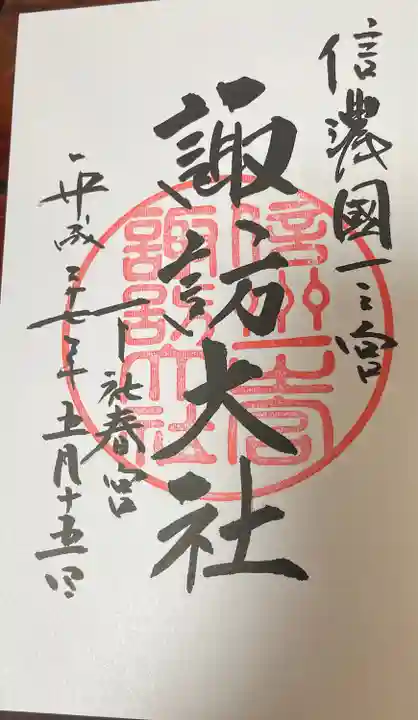 諏訪大社下社春宮の御朱印