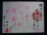 かっぱの寺 栖足寺の御朱印