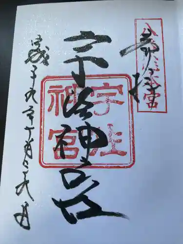 宇佐神宮の御朱印