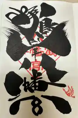 鶴峯八幡宮の御朱印
豪快で芸術的な書体