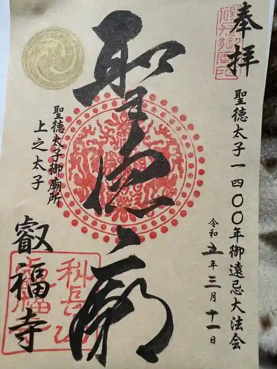 叡福寺(大阪府)