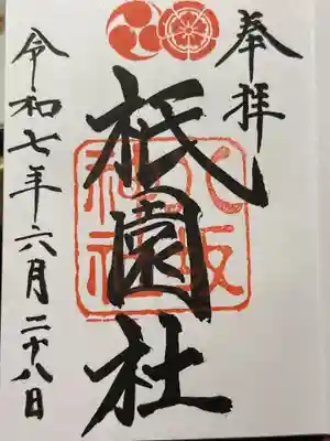 八坂神社(祇園さん)の御朱印