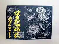 日本唯一香辛料の神 波自加彌神社の御朱印