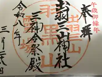 出羽神社(出羽三山神社)~三神合祭殿~の御朱印 2026年03月