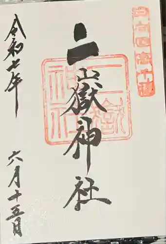 二嶽神社(宮崎県)