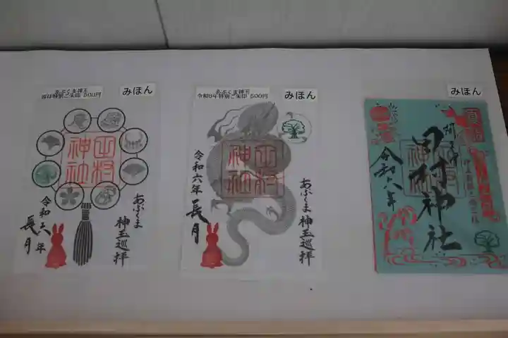 阿久津「田村神社」(郡山市阿久津町)旧社名:伊豆箱根三嶋三社の御朱印