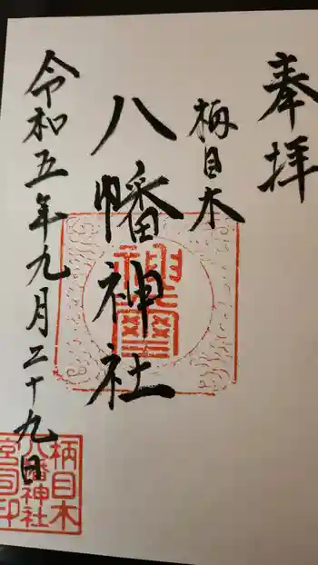 八幡神社の御朱印 2023年09月