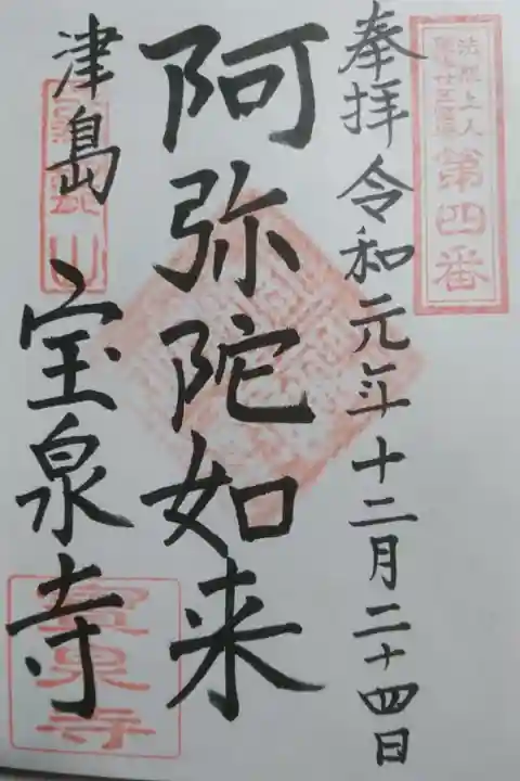 宝泉寺の御朱印です!