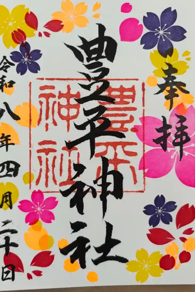 豊平神社の御朱印