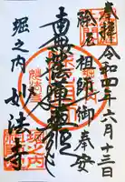 妙法寺の御朱印