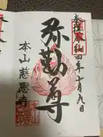 慈恩寺の御朱印