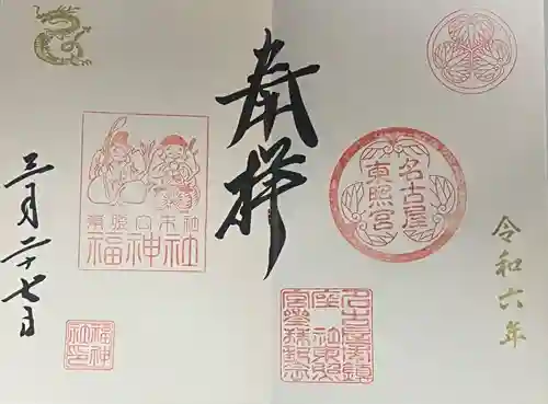 名古屋東照宮(愛知県)