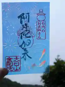 石内のお大師さん 金剛院の御朱印 2025年07月01日(火)〜(2025年06月24日(火) 10時05分40秒投稿)