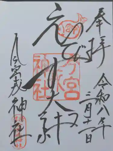 今宮戎神社の御朱印