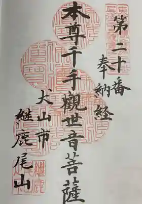 犬山寂光院の御朱印