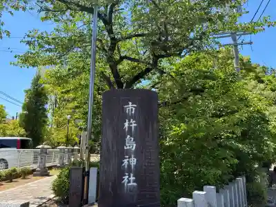 市杵島神社(愛知県)