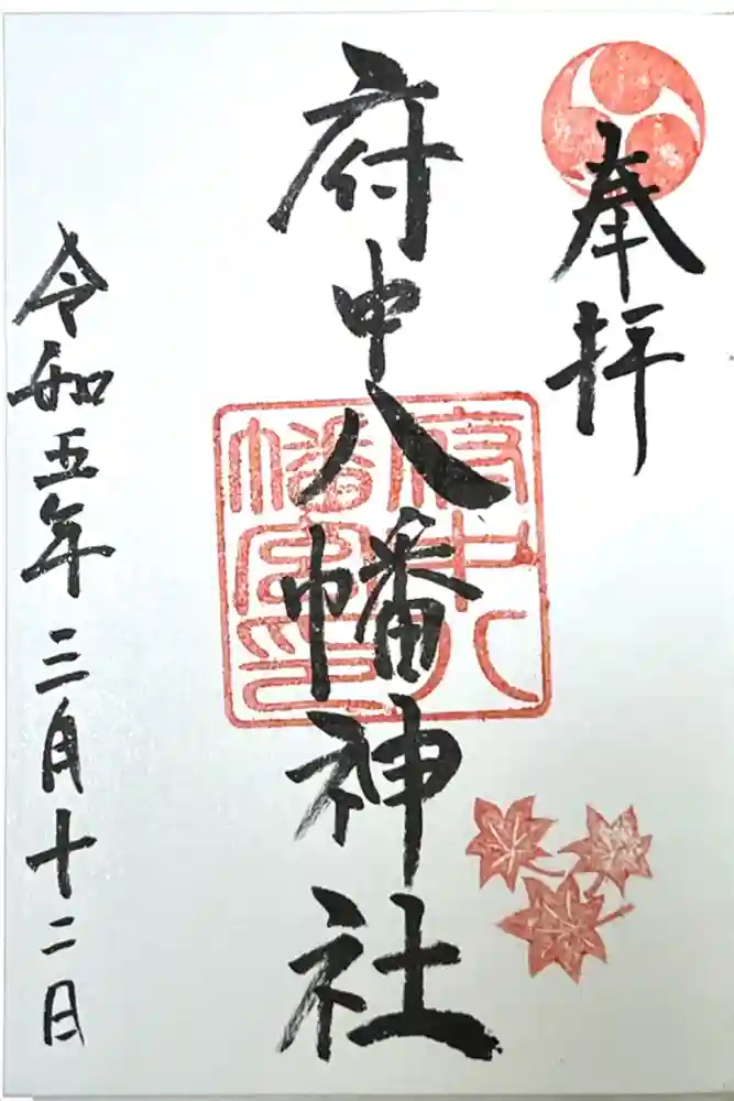 府中八幡神社の御朱印