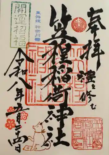 笠䅣稲荷神社の御朱印