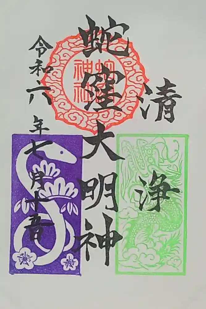 蛇窪神社の御朱印
