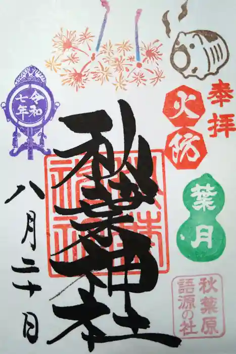 秋葉神社の御朱印