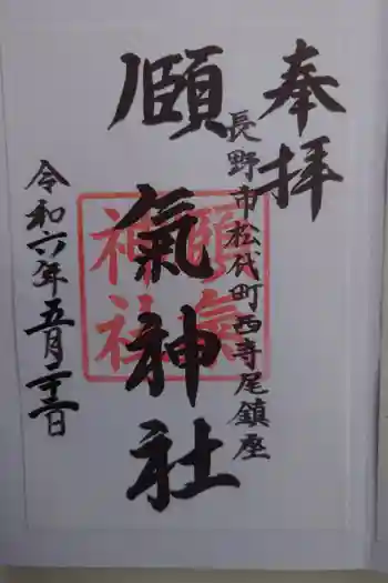 頤氣神社の御朱印 2024年05月