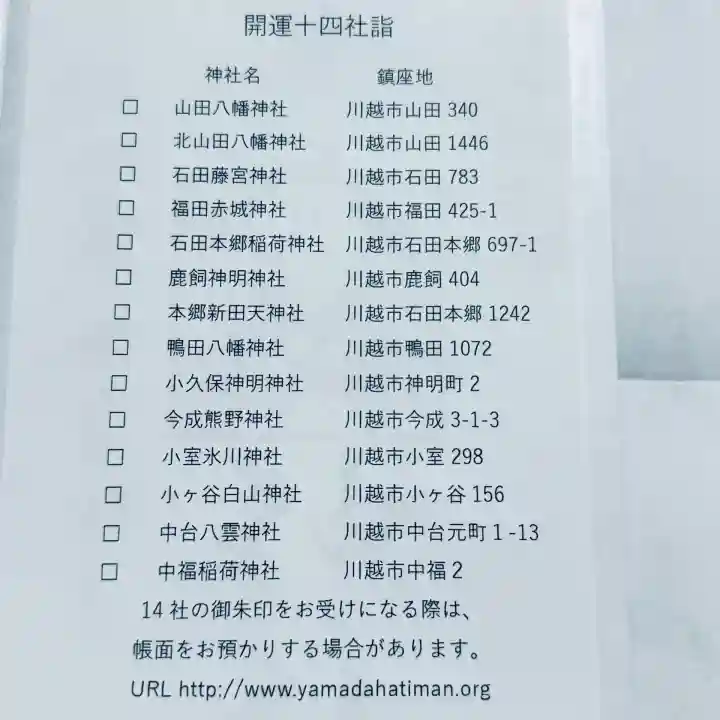 山田八幡神社(埼玉県)